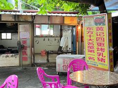 门面-黄记四更烤乳猪店