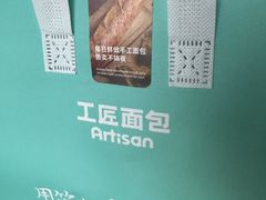 -工匠面包(壹方店)