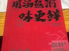 -如轩·海鲜砂锅粥·潮汕菜(南城店)