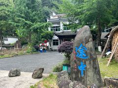 -途中饭店(开化店)
