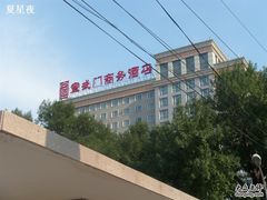 -北京宣武门商务酒店(前门店)