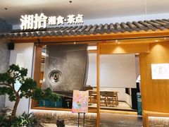 门面-湘拾(壹方北馆店)