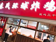 门面-秦氏环球炸鸡(解放北路店)