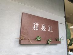 -猫里有甜