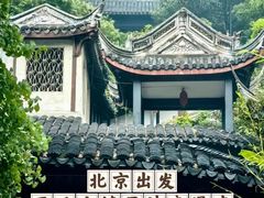 -惠山古镇·寄畅园