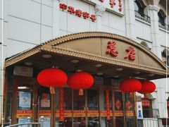 门面-峨嵋酒家总店(车公庄店)