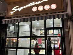 -签名饼屋(盐市口店)