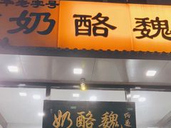 门面-奶酪魏(牛街总店)