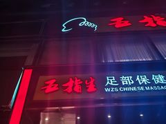 -五指生足疗保健(通州旗舰店)