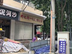 门面-邓记新一代糖油果子(四川煤管局供销公司职工宿舍店)