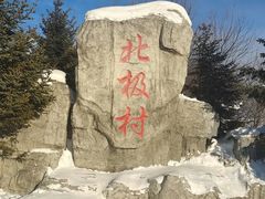 -北极村旅游风景区