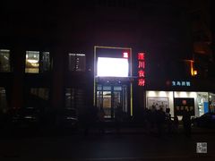 门面-蓬川食府(金海道店)