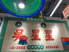 -吴星星毛血旺烤鱼