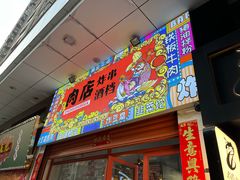 -肉店炸炸炸·爆汁孜然牛肉