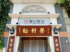 -松针蔡记蒸饺(花园路店)