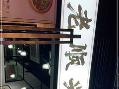 门面-老顺兴干拌面(雨花亭店)