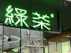门面-绿茶餐厅(南翔印象城MEGA店)
