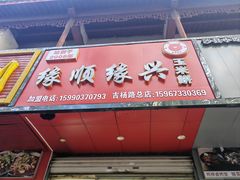 -缘顺缘兴玉米饼(吉杨路店)