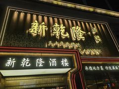-新乾隆酒楼(帝景园店)