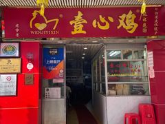 门面-文记壹心鸡(宝华路店)