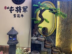 -牛将军•涮肉•烤肉•铁板烧(北京王府井·故宫店)