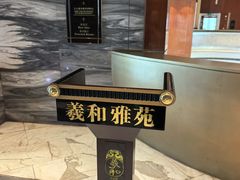 -羲和雅苑•北京烤鸭(瑞吉店)