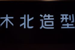 -木北造型