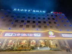 -五七小李子油焖大虾(总店)