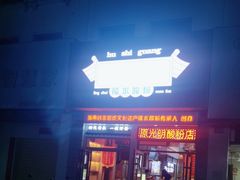-胡仕光陵水酸粉