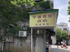 -奉化点心(呼童街店)