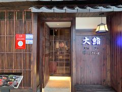 门面-大鮨寿司(吾悦广场店)
