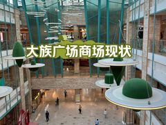 -大族广场Mall&More