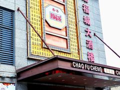 门面-潮福城大酒楼(北尚店)