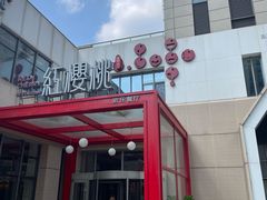 -红樱桃·欢乐餐厅(太原里店)