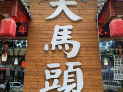 门面-一间楼牛羊肉泡馍馆(东一路店)