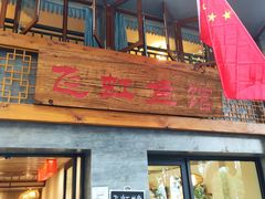 -飞虹鱼馆(春华路店)