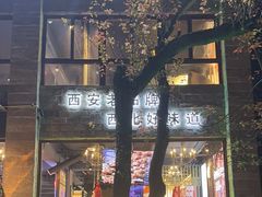 -叁宝烤肉• 西安烧烤(高科新花园店)
