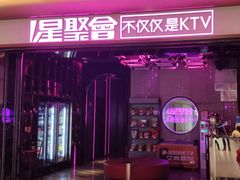 -星聚会KTV X PARTY K(上海东方渔人码头店)