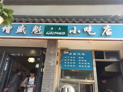 门面-增盛魁小吃店