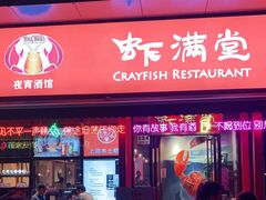 门面-虾满堂(瑞虹店)