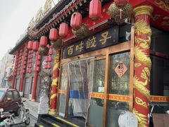 -百味饺子城•海鲜家常菜(秦皇岛店)