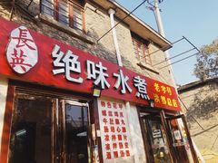 门面-长英绝味水煮(老字号洪都总店)