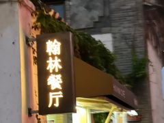 -喜洲翰林餐厅(董家百年老宅店)