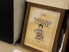 -Parking Coffee(孩儿巷店)