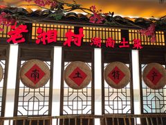 -老湘村·湖南土菜(天河维多利店)