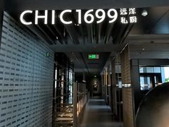 -CHIC1699远洋私厨