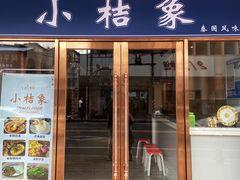 门面-小桔象·泰国风味餐厅(惠城水门路16号店)
