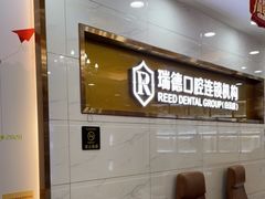 -瑞德口腔医院(白云旗舰院)