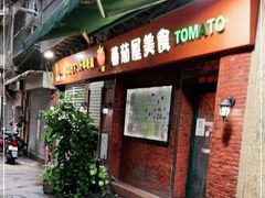 门面-番茄屋葡式美食(总店)