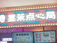 门面-墨茉点心局(国金街店)